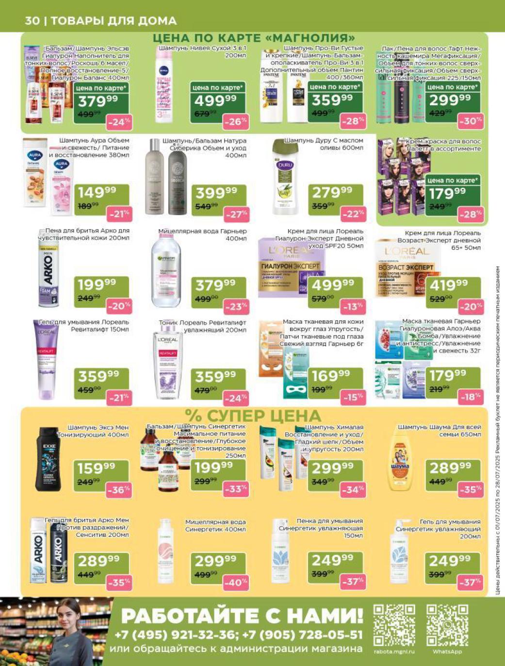 ? Уход за собой выгодно в Магнолии! Шампунь Эльсэв 379₽ (-24%), AURA Volume 149₽ (-21%), Natura Siberica 399₽ (-27%). Крем L'Oreal 419₽ (-20%), Garnier маски от 179₽. Профессиональный уход по доступным ценам.